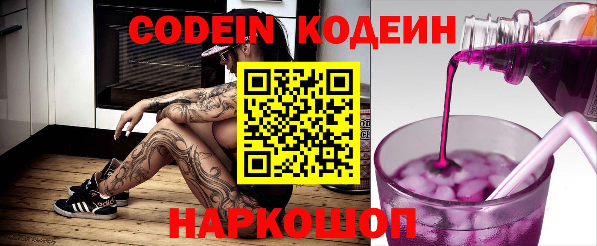 Кодеин Purple Drank Тверь